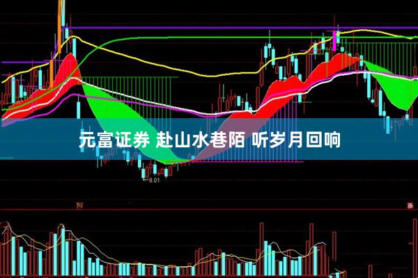 元富证券 赴山水巷陌 听岁月回响